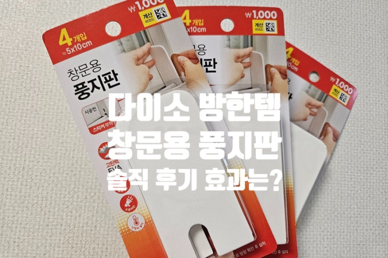 다이소 창문용 풍지판 후기, 붙이기 쉬운데 효과 있을까?