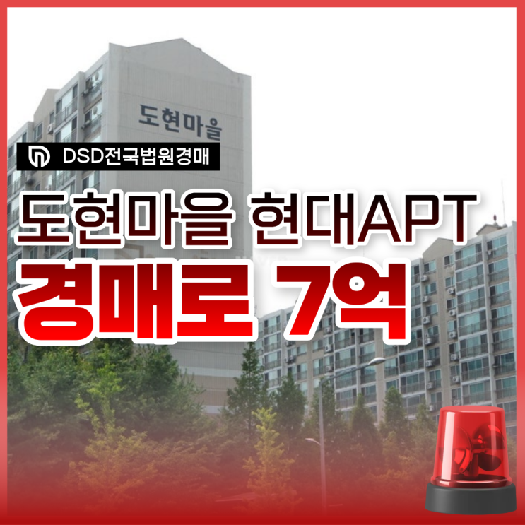  용인아파트경매, 도현마을 현대 급매물