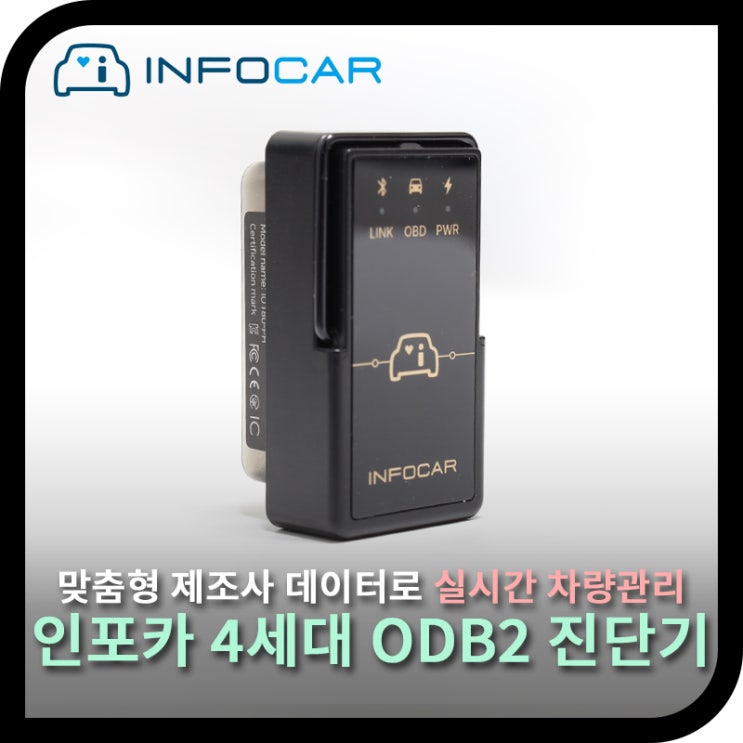  싼타페 실시간 차량스캐너, 인포카 4세대 ODB2 진단기로 운전습관 관리까지!