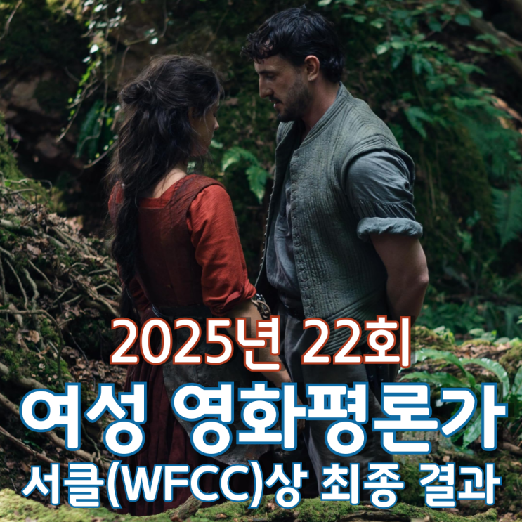  2025년 22회 여성 영화평론가 서클(WFCC)상 최종 결과