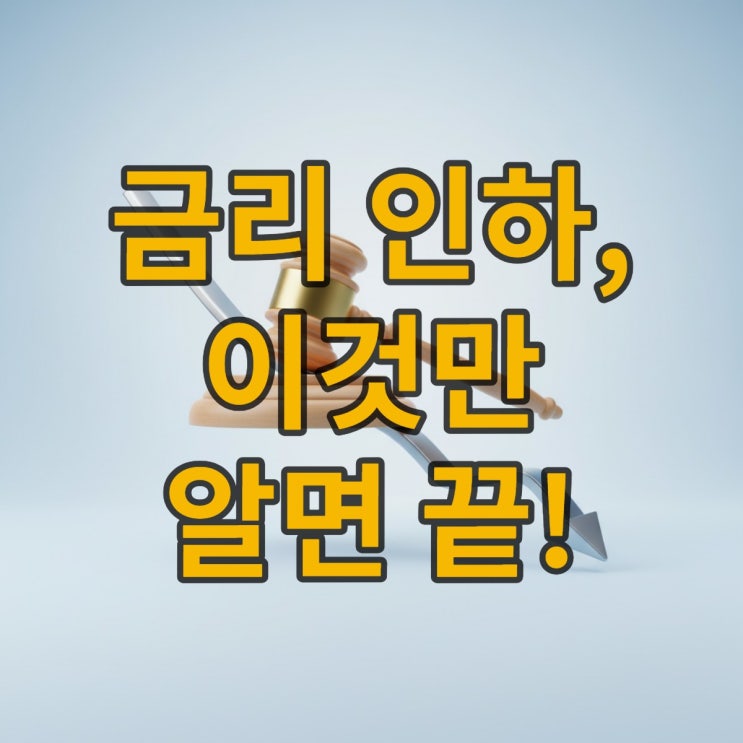  금리 인하란? 10분 만에 끝내는 기초 경제 상식 완전 정복