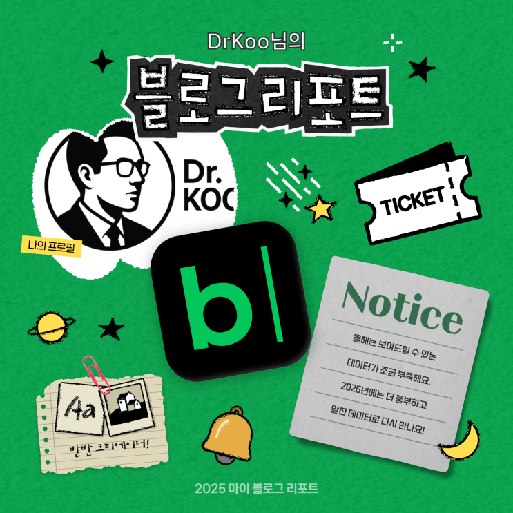  [2025 마이 블로그 리포트] 데이터로 채워보는 내 블로그 취향 리포트