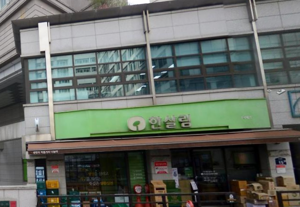  한살림 금곡매장 (경기 성남시 분당구 금곡동 202번지 분당하우스토리 1층 한살림금곡매장)