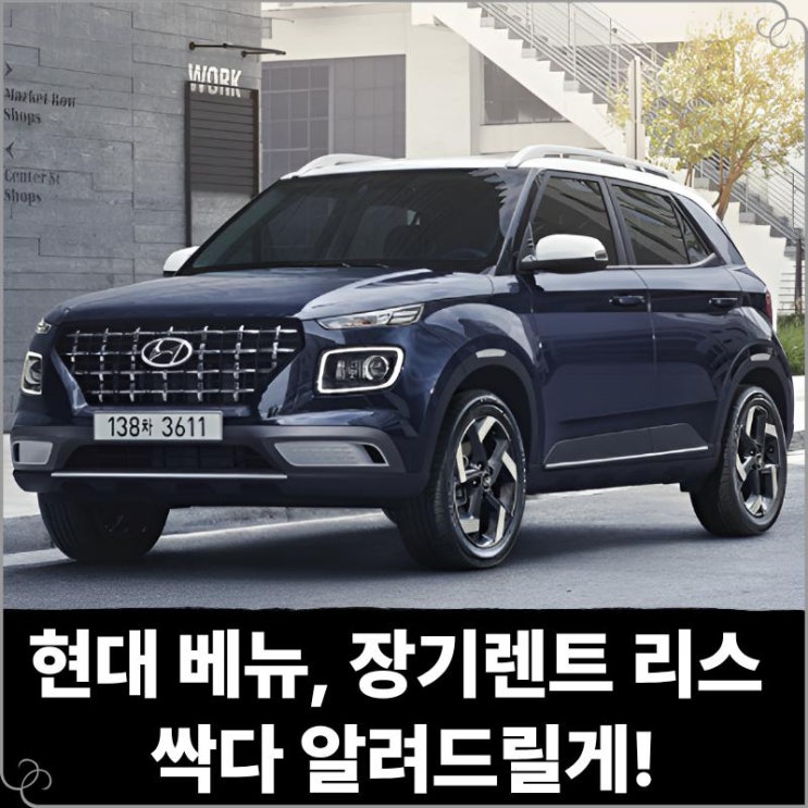  현대 베뉴 장기렌트 리스 싹다 알려드릴게!