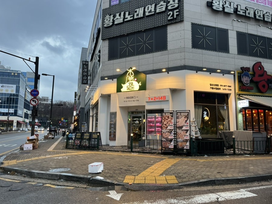 목돈72 고양능곡점 사진 1