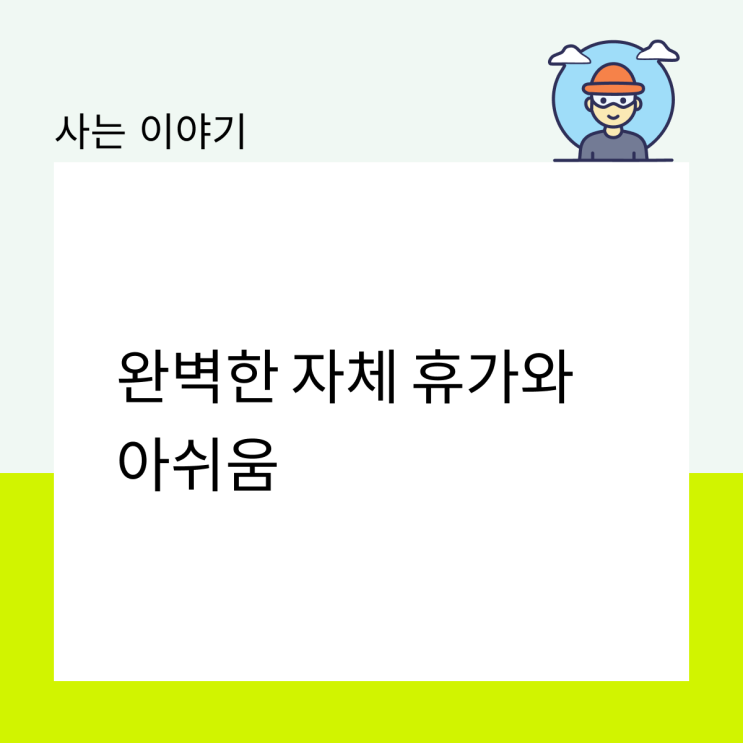  완벽한 자체 휴가와 아쉬움