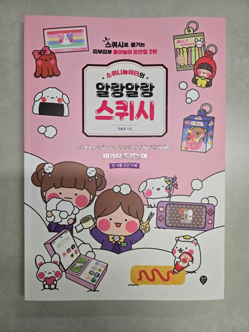 스퀴시 만들기 책 추천｜아이와 집에서 해본 솔직 후기