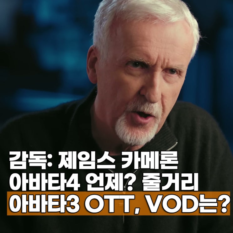 아바타4 줄거리 개봉일 2029년 아바타3 OTT VOD 언제?