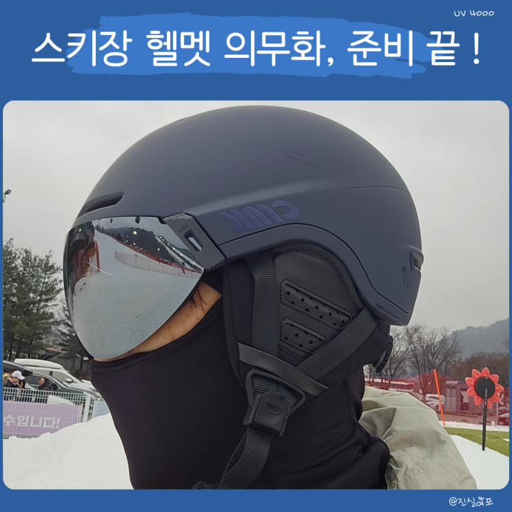  스키장 헬멧 의무화, 크랭크 일체형 바이저 헬멧 필수