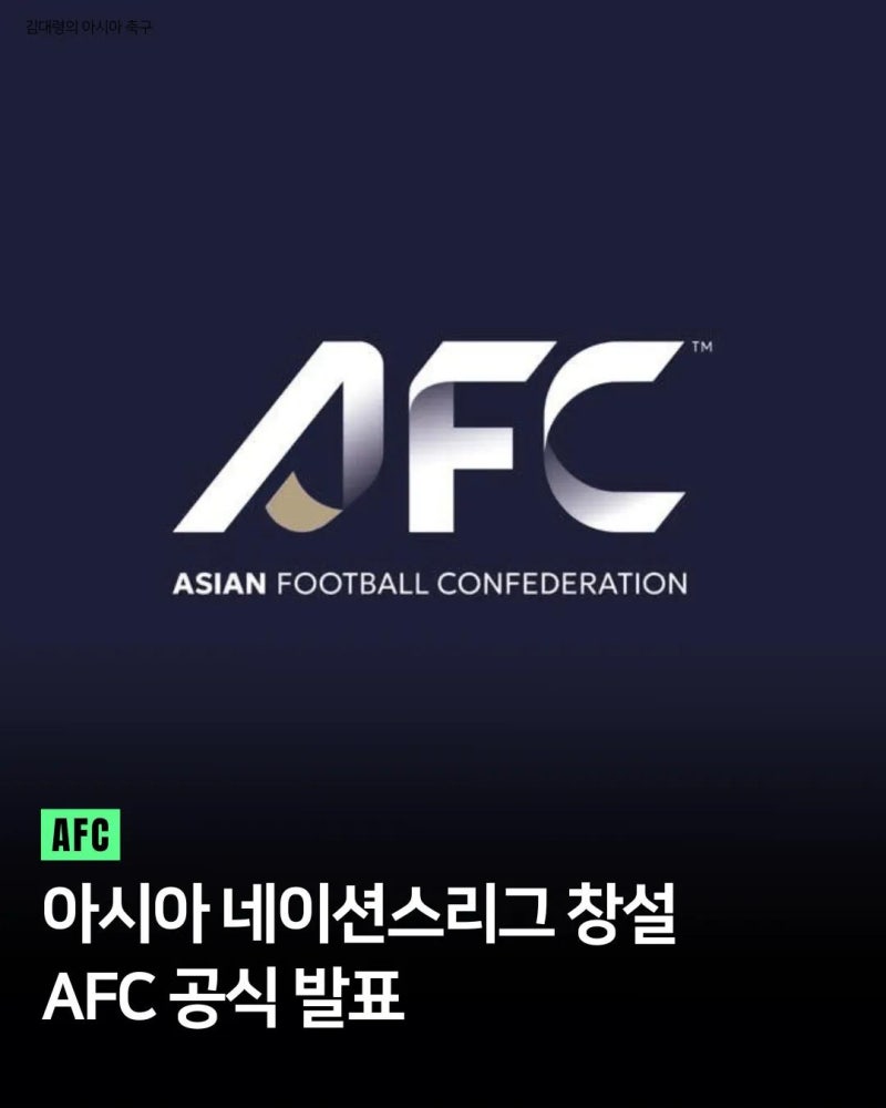 AFC 네이션스리그 출범 추진!