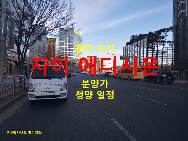  용인 수지자이 에디시온 분양가, 청약 일정