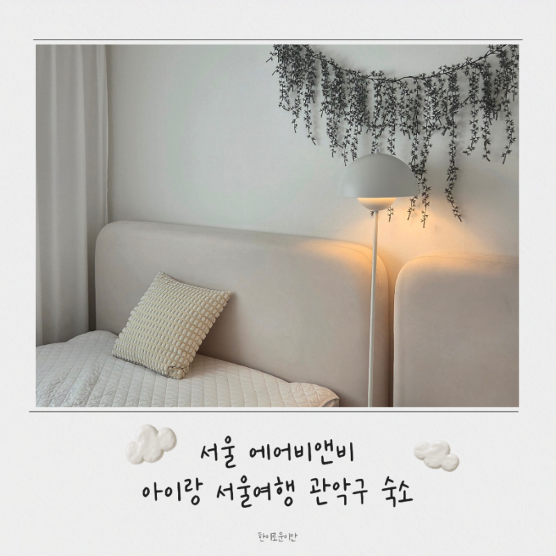 아기와 함께 4인 가족 서울 관악구 에어비앤비 숙소, 연말 크리스마스 분위기