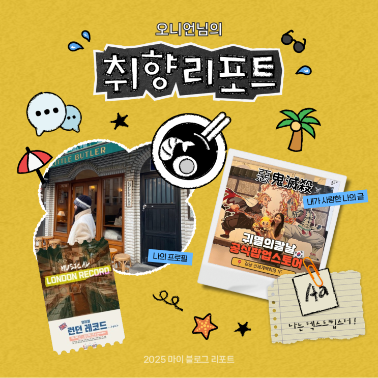  [2025 마이 블로그 리포트] 데이터로 채워보는 내 블로그 취향 리포트