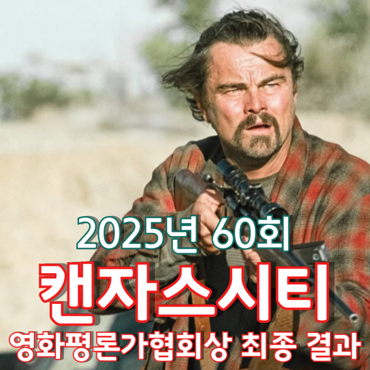  2025년 60회 캔자스시티 영화평론가협회상 최종 결과