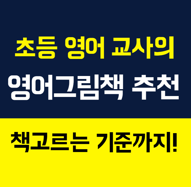  영어그림책 추천 초보 고르는 기준 흥미 가지고 읽을 만한 책들