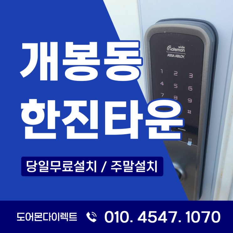  개봉동 도어락 구로구 개봉한진타운 아파트 게이트맨 도어락 WRL-SP121 설치 사례