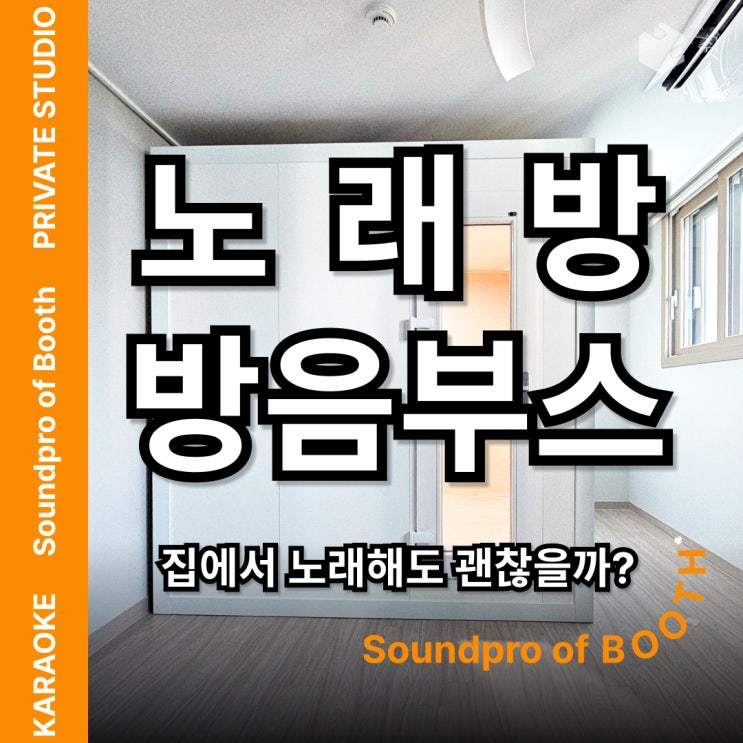  노래방 방음 부스는 어떻게 달랐을까? 가정용 설치 사례로 살펴보기