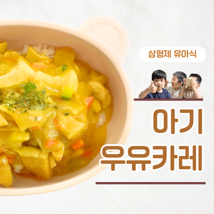  냉장고 털기도 하고 영양까지 챙기는 아기 우유카레