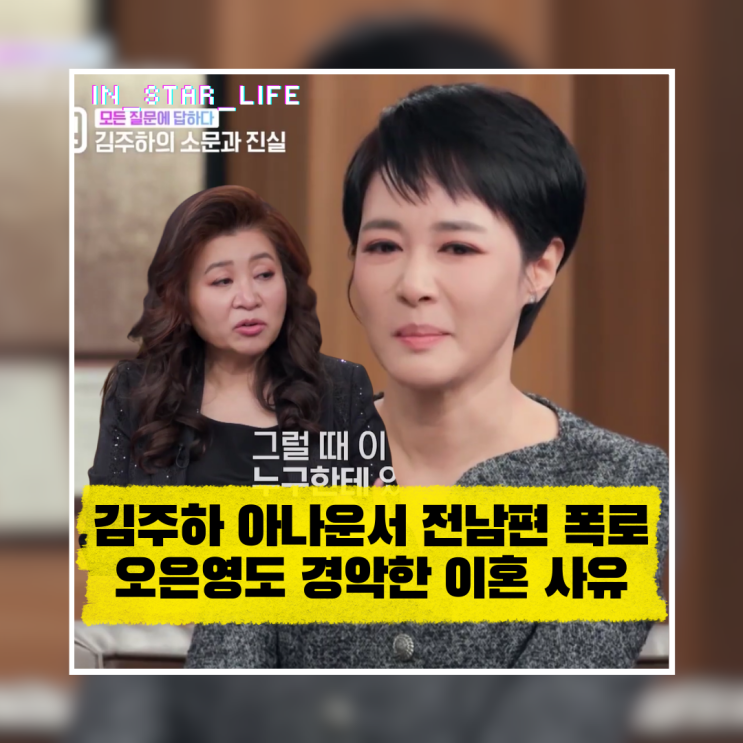  김주하 아나운서 전남편 폭로! 오은영도 경악한 충격적 이혼 사유(데이앤나잇)