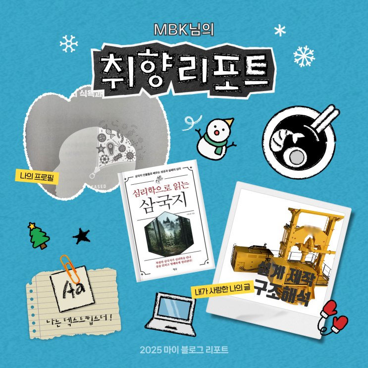  [2025 마이 블로그 리포트] 데이터로 채워보는 내 블로그 취향 리포트
