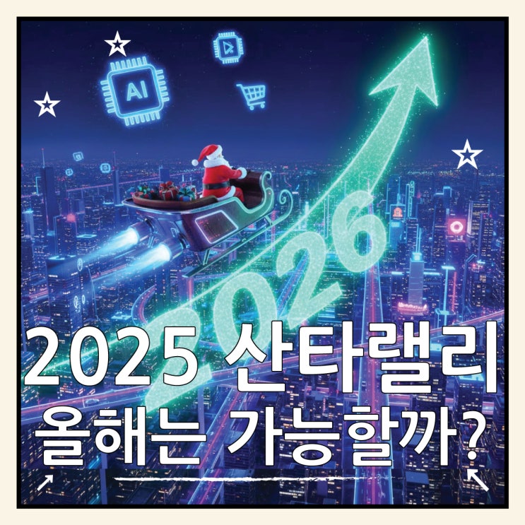  산타랠리 뜻과 성공 확률 79%, 올해도 가능할까?