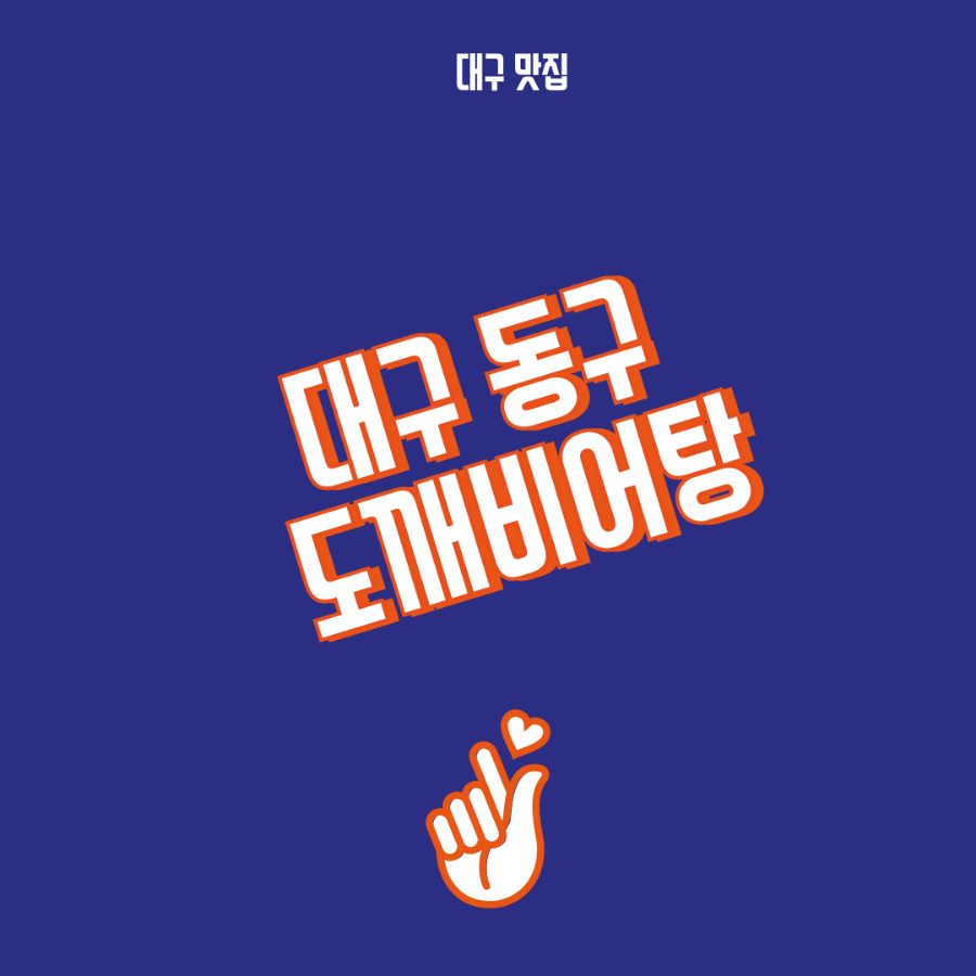 도깨비어탕 사진 1