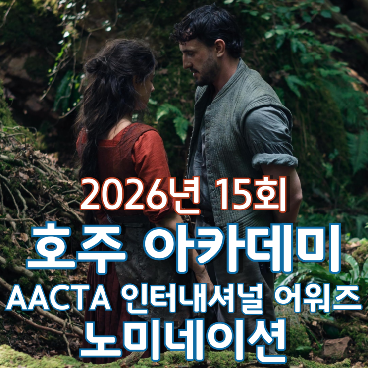  2026년 15회 호주 아카데미 AACTA 인터내셔널 어워즈 노미네이션
