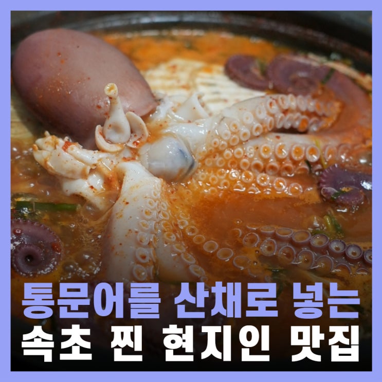  속초 해물탕 맛집 저녁 포장 속초 현지인 찐맛집
