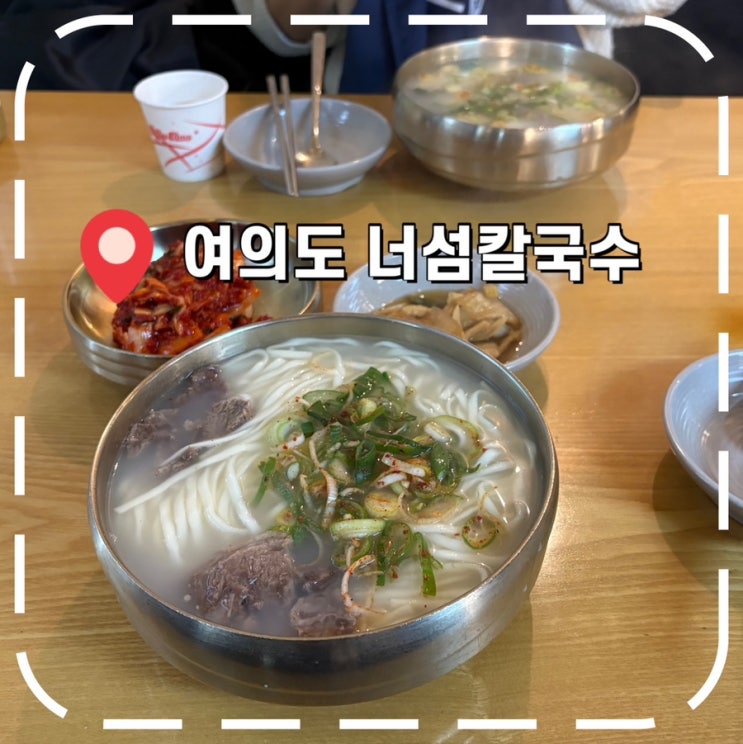  [여의도역맛집] 평일 직장인 점심, 여의도 칼국수 떡만두국 밥집- '너섬칼국수'