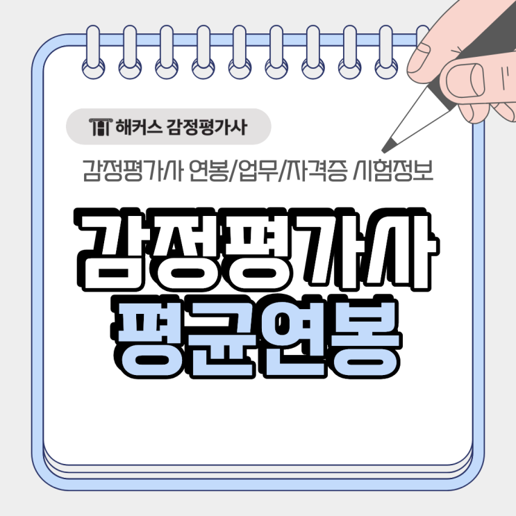  감정평가사 평균연봉 업무부터 자격증 시험과목 응시자격까지