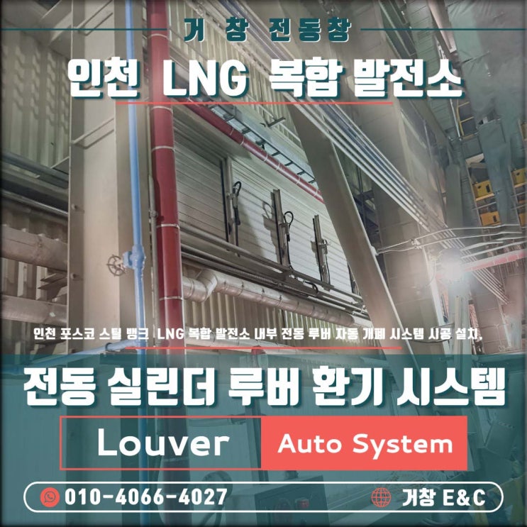  포스코 LNG 복합발전소 6호기 전동 루버 시스템 확대 시공