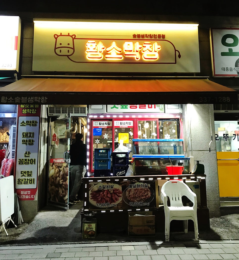 황소숯불생막창 사진 2