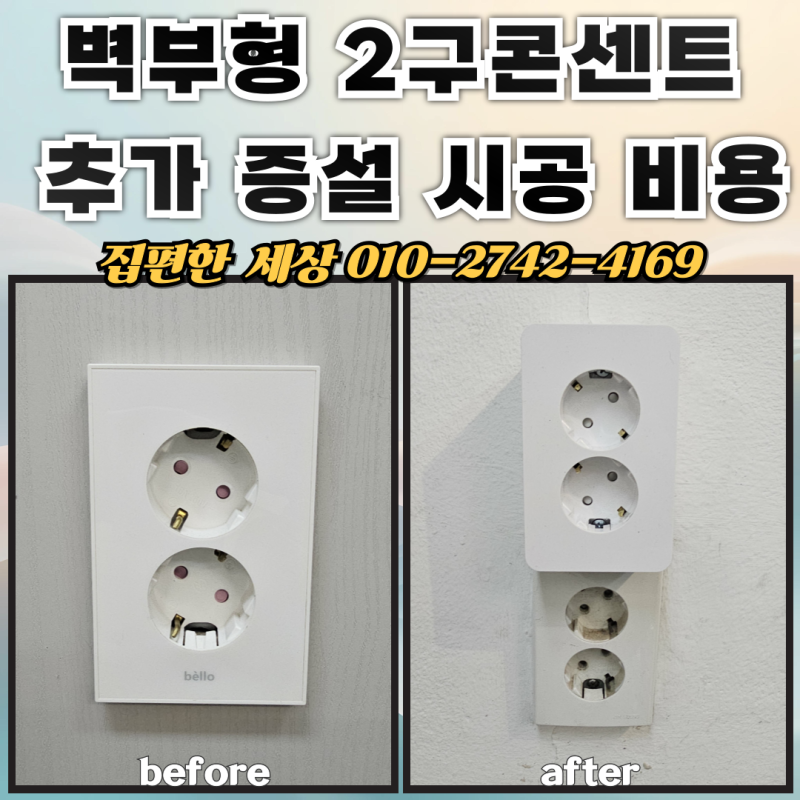 벽부형 2구콘센트 추가 증설 시공 비용