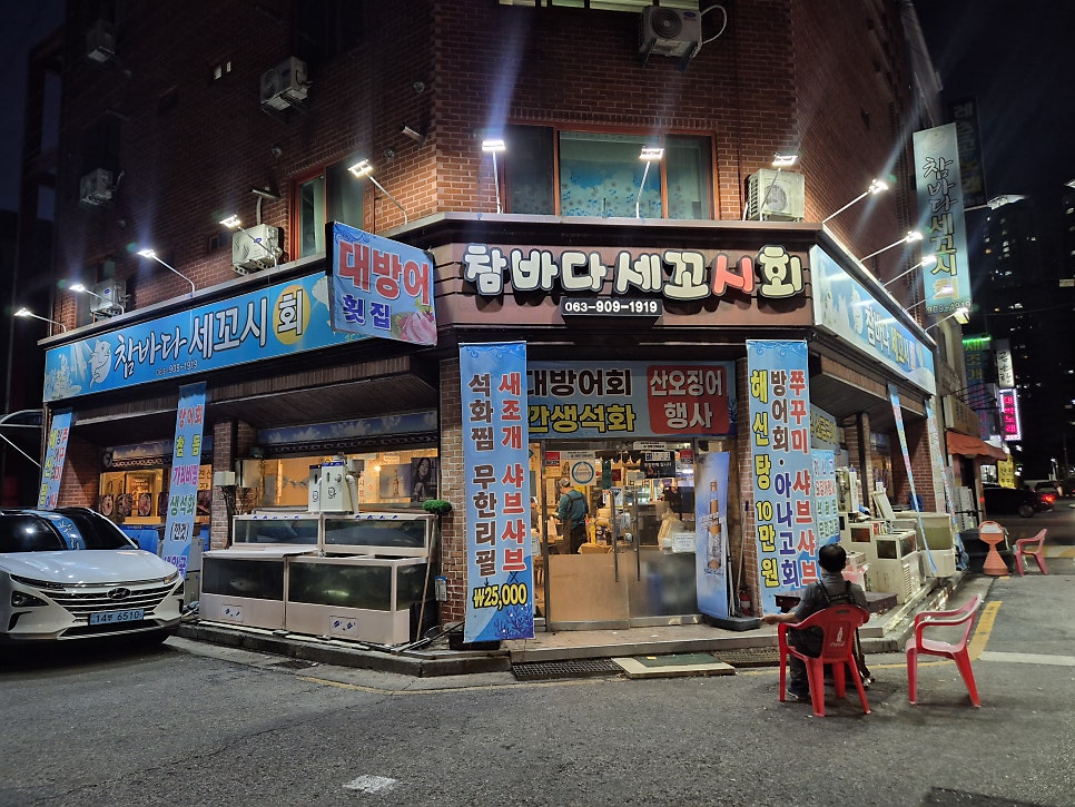 참바다세꼬시회 사진 2