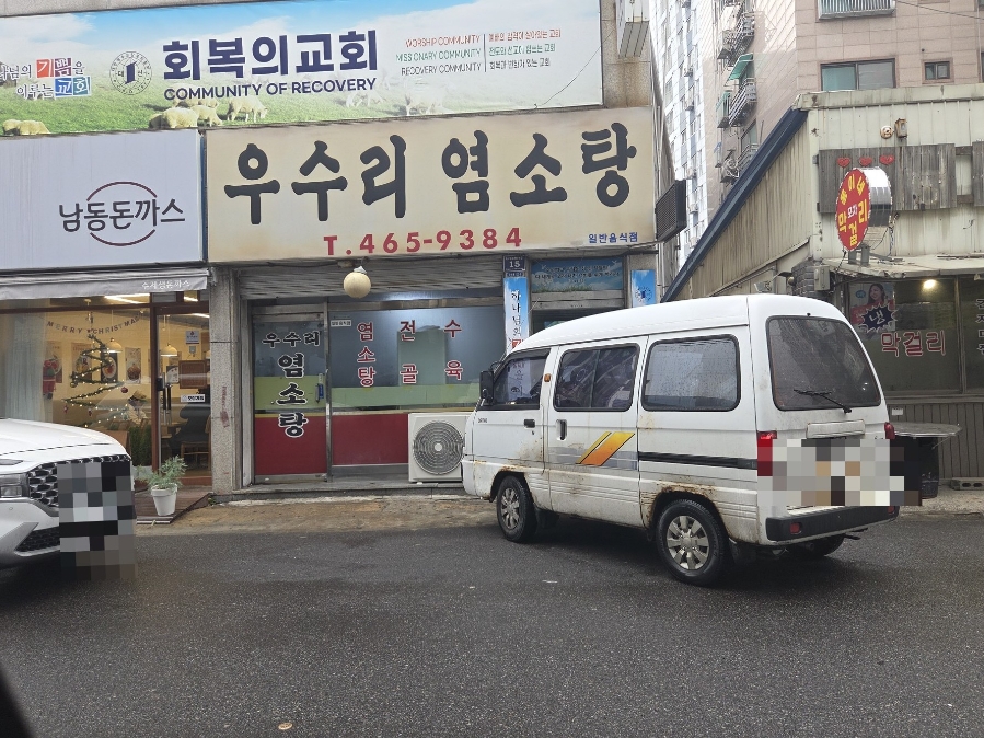 우수리염소탕 사진 2