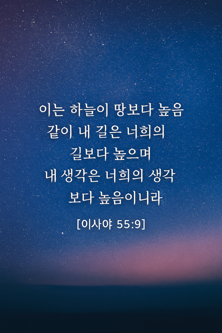  내(하나님) 생각은 너희(우리)의 생각보다 높음이니라 – 이사야 55장 9절