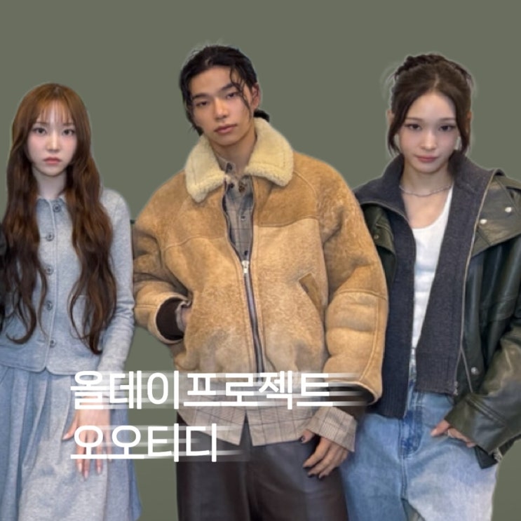  올데이프로젝트 애니 영서 타잔 가죽 자켓 그레이 자켓 스커트 셋업 양털 무스탕