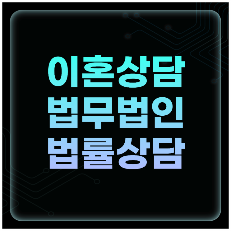  익산 무료이혼상담 상담센터 법률사무소
