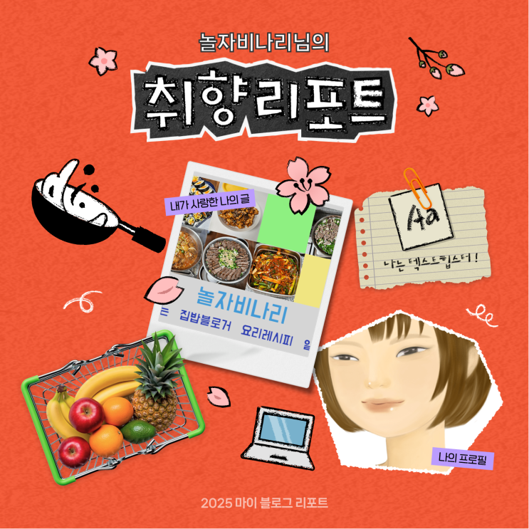  [2025 마이 블로그 리포트] 데이터로 채워보는 내 블로그 취향 리포트