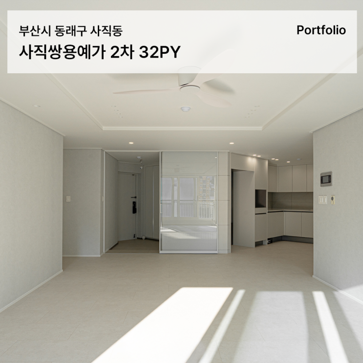 사직쌍용예가 2차 인테리어, 32평 아파트 선택과 집중 리모델링