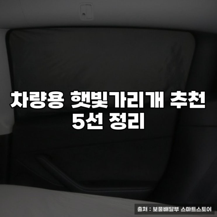  차량용 햇빛가리개 추천 5선 정리
