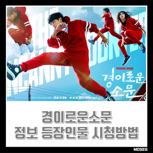 <b>경이로운 소문</b> 시즌1 2 방송정보 등장인물 줄거리 결말... 