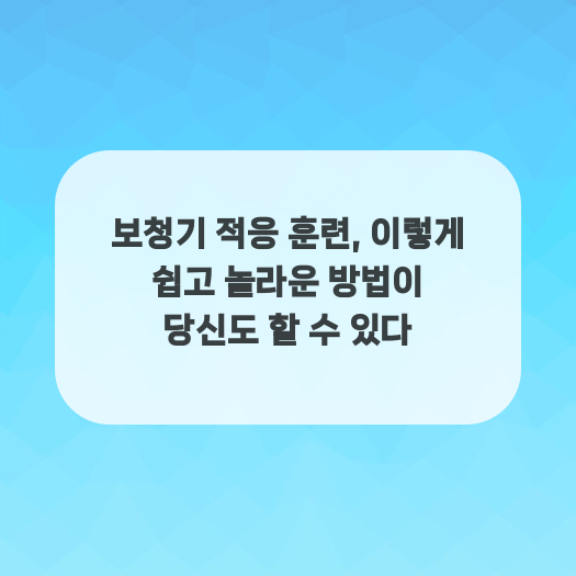  보청기 적응 훈련, 이렇게 쉽고 놀라운 방법이 당신도 할 수 있다
