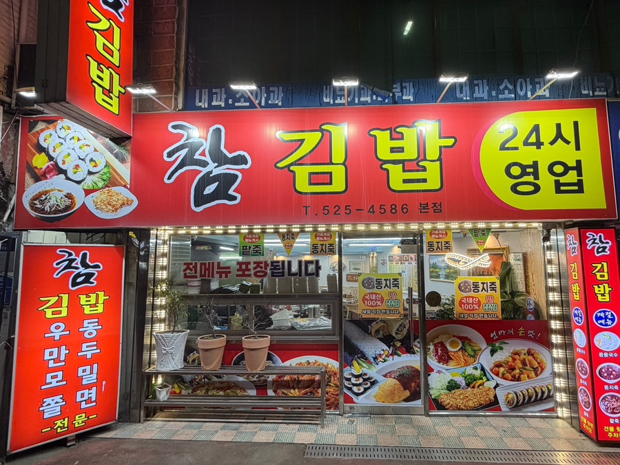 참김밥 본점 사진 1