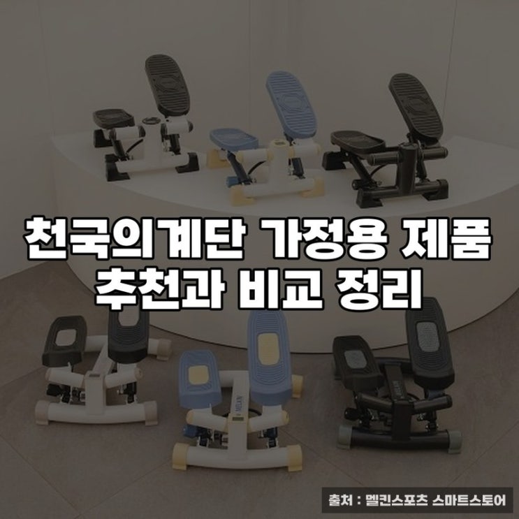  천국의계단 가정용 제품 추천과 비교 정리