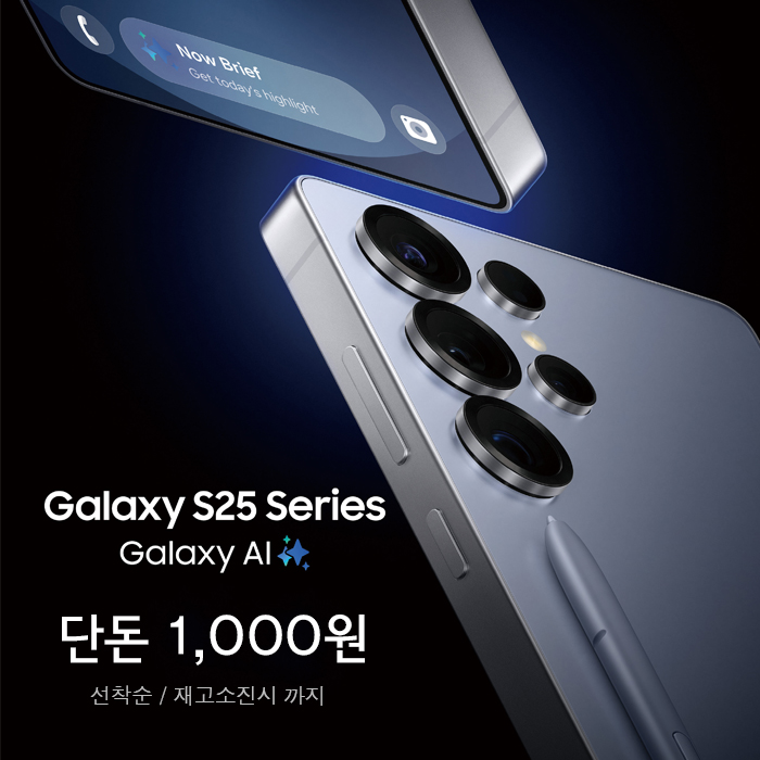  갤럭시 S25 단돈 1,000원!