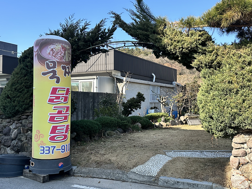 묵찌닭곰탕 사진 2
