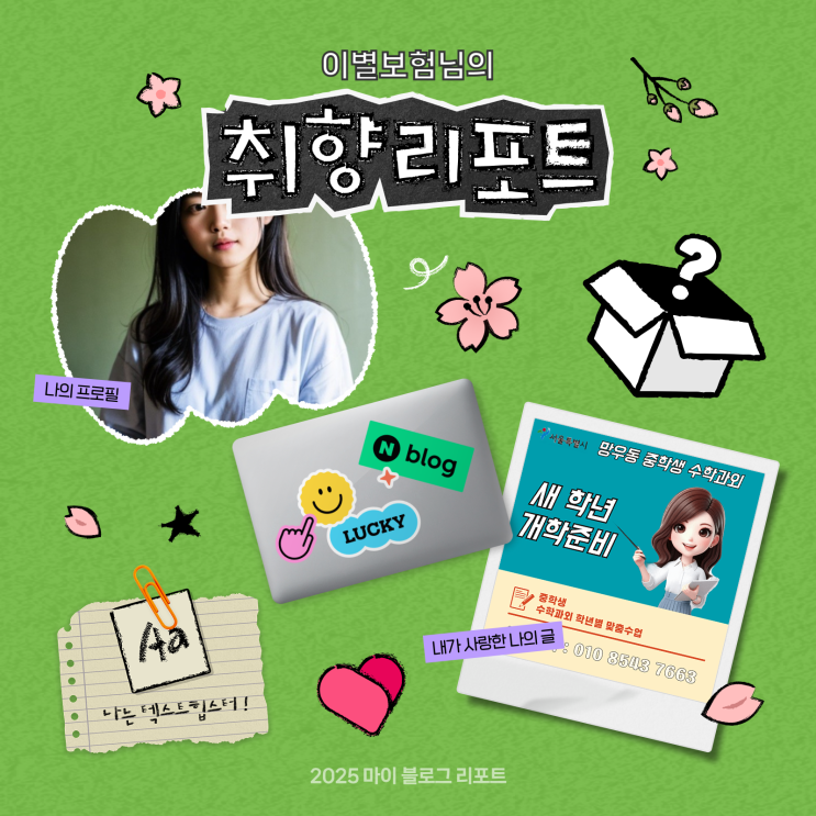  [2025 마이 블로그 리포트] 데이터로 채워보는 내 블로그 취향 리포트
