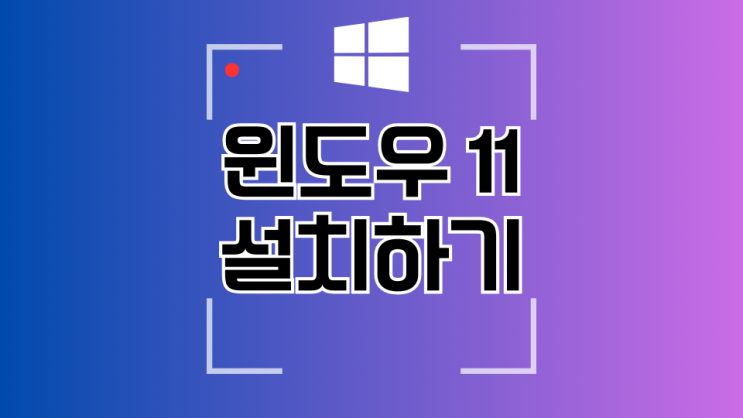  프리도스 노트북에 윈도우11 설치하기(무료)