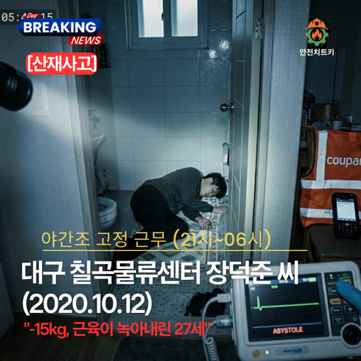  [쿠팡사망사고모음] 당신의 문 앞, 로켓배송의 보이지 않는 혈흔, 근로자를 과로사로 내모는 기업